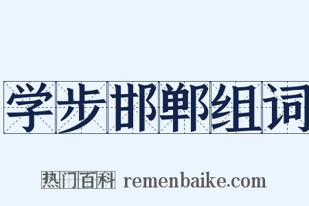 学步邯郸组词是什么意思的图片